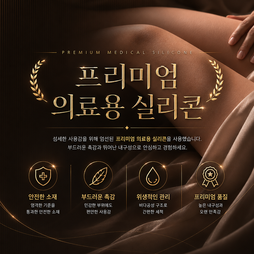 프리미엄 의료용 실리콘 안내
